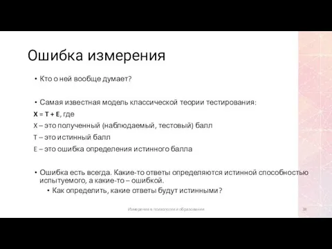 Ошибка измерения Кто о ней вообще думает? Самая известная модель классической