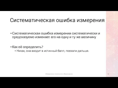 Систематическая ошибка измерения Систематическая ошибка измерения систематически и предсказуемо изменяет его