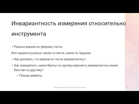 Инвариантность измерения относительно инструмента Разные варианты (формы) теста. Все задания разные: