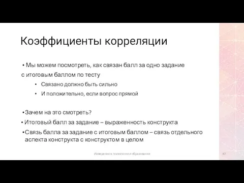 Коэффициенты корреляции Мы можем посмотреть, как связан балл за одно задание