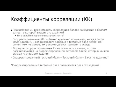 Коэффициенты корреляции (КК) Измерения в психологии и образовании