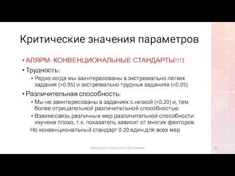 Критические значения параметров АЛЯРМ: КОНВЕНЦИОНАЛЬНЫЕ СТАНДАРТЫ!!!1 Трудность: Редко когда мы заинтересованы