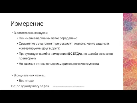 Измерение В естественных науках: Понимание величины четко определено Сравнение с эталоном