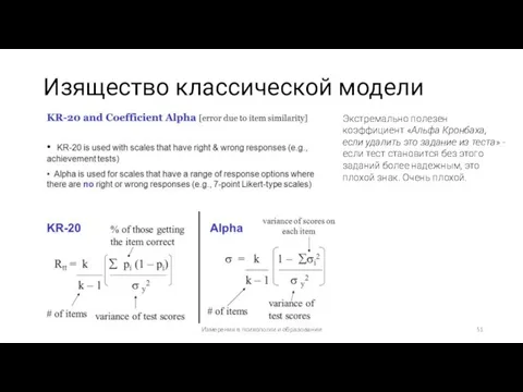 Изящество классической модели Экстремально полезен коэффициент «Альфа Кронбаха, если удалить это