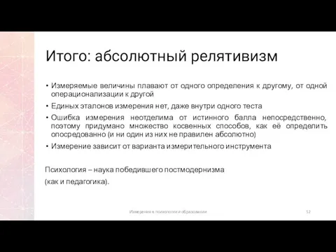 Итого: абсолютный релятивизм Измеряемые величины плавают от одного определения к другому,