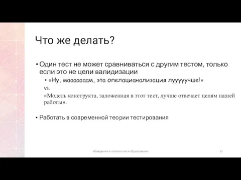 Что же делать? Один тест не может сравниваться с другим тестом,