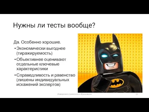 Нужны ли тесты вообще? Да. Особенно хорошие. Экономически выгоднее (тиражируемость) Объективнее