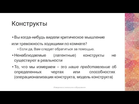 Конструкты Вы когда-нибудь видели критическое мышление или тревожность ходящими по комнате?