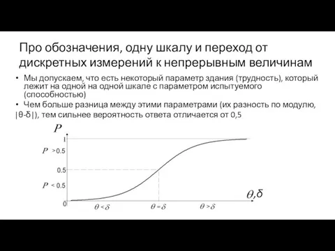 Мы допускаем, что есть некоторый параметр здания (трудность), который лежит на