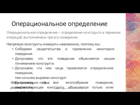 Операциональное определение Операциональное определение – определение конструкта в терминах операций, выполняемых