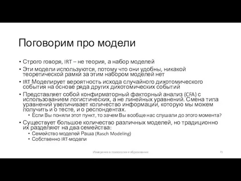 Поговорим про модели Строго говоря, IRT – не теория, а набор