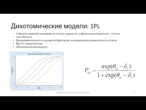 Дихотомические модели: 1PL У фасета заданий оценивается только трудность, у фасета