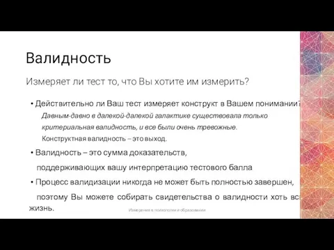 Валидность Действительно ли Ваш тест измеряет конструкт в Вашем понимании? Давным-давно