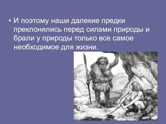 И поэтому наши далекие предки преклонялись перед силами природы и брали