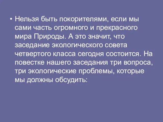 Нельзя быть покорителями, если мы сами часть огромного и прекрасного мира