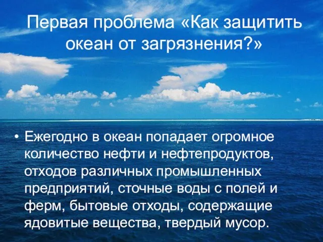 Первая проблема «Как защитить океан от загрязнения?» Ежегодно в океан попадает