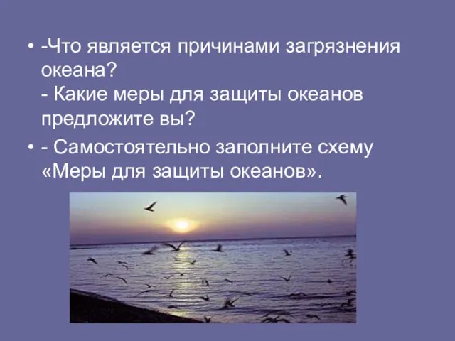 -Что является причинами загрязнения океана? - Какие меры для защиты океанов