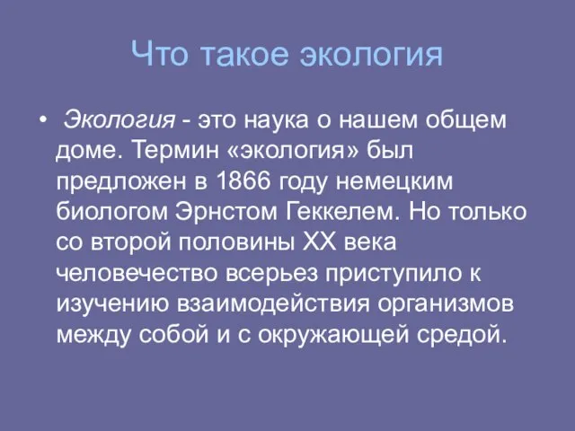 Что такое экология Экология - это наука о нашем общем доме.