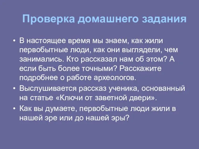 Проверка домашнего задания В настоящее время мы знаем, как жили первобытные