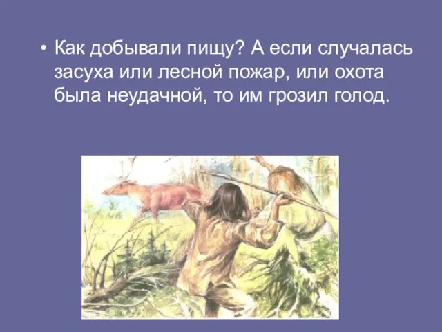 Как добывали пищу? А если случалась засуха или лесной пожар, или