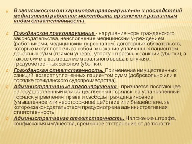 В зависимости от характера правонарушения и последствий медицинский работник можетбыть привлечен