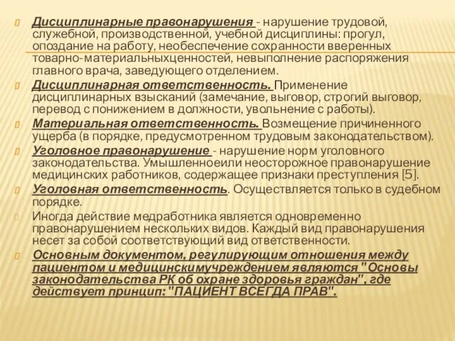 Дисциплинарные правонарушения - нарушение трудовой, служебной, производственной, учебной дисциплины: прогул,опоздание на