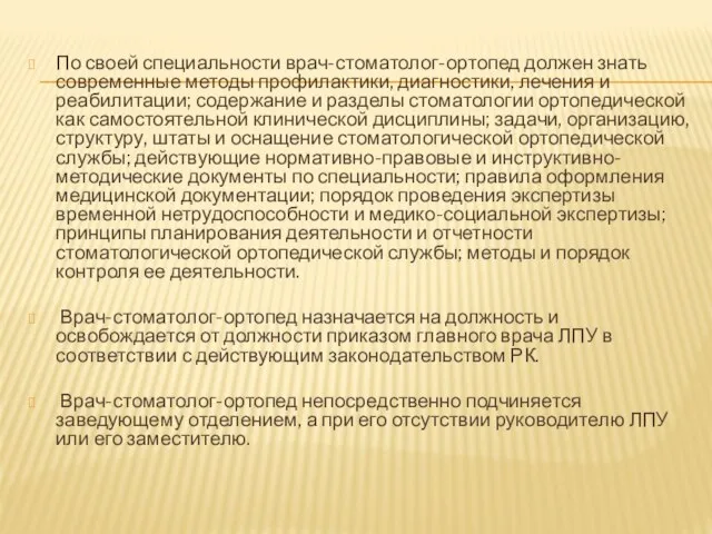 По своей специальности врач-стоматолог-ортопед должен знать современные методы профилактики, диагностики, лечения