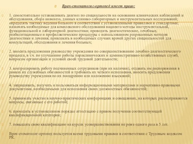 Врач-стоматолог-ортопед имеет право: 1. самостоятельно устанавливать диагноз по специальности на основании