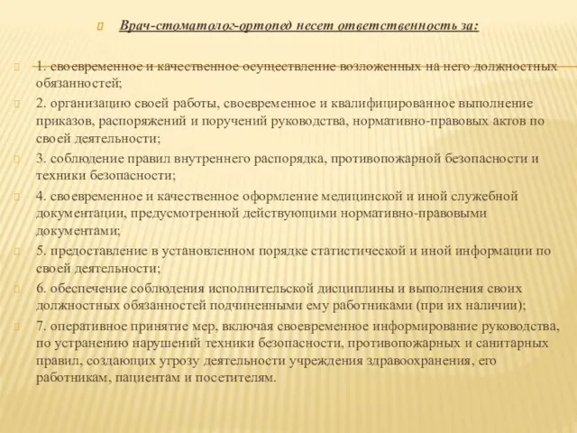 Врач-стоматолог-ортопед несет ответственность за: 1. своевременное и качественное осуществление возложенных на