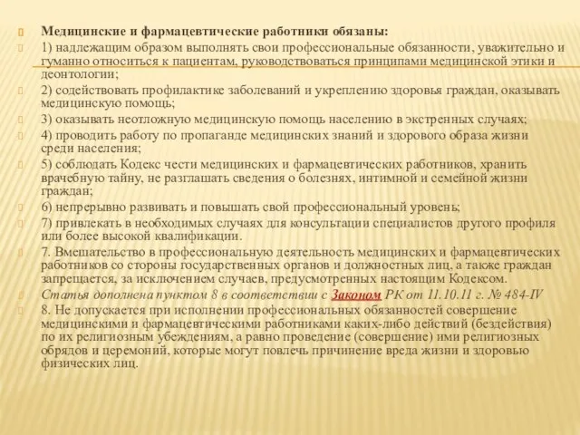 Медицинские и фармацевтические работники обязаны: 1) надлежащим образом выполнять свои профессиональные