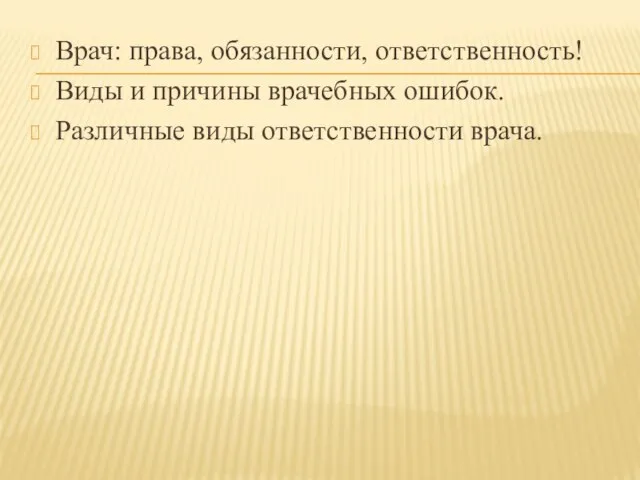 Врач: права, обязанности, ответственность! Виды и причины врачебных ошибок. Различные виды ответственности врача.