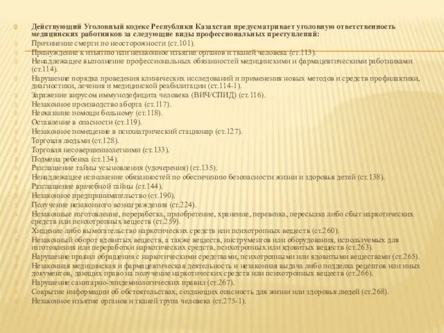 Действующий Уголовный кодекс Республики Казахстан предусматривает уголовную ответственность медицинских работников за