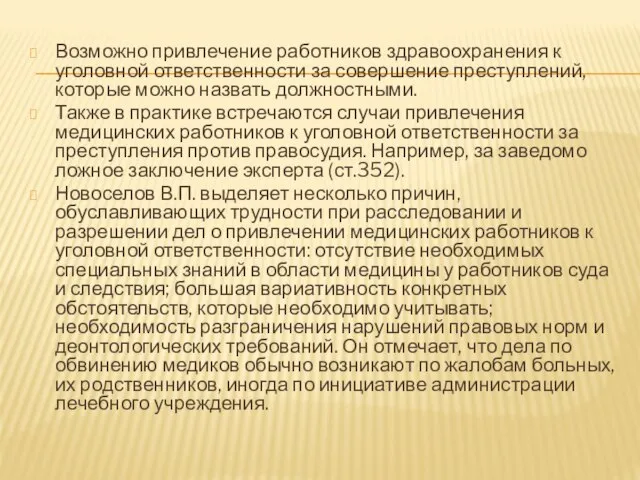 Возможно привлечение работников здравоохранения к уголовной ответственности за совершение преступлений, которые