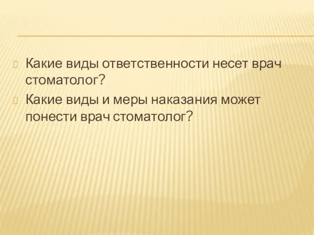 Какие виды ответственности несет врач стоматолог? Какие виды и меры наказания может понести врач стоматолог?