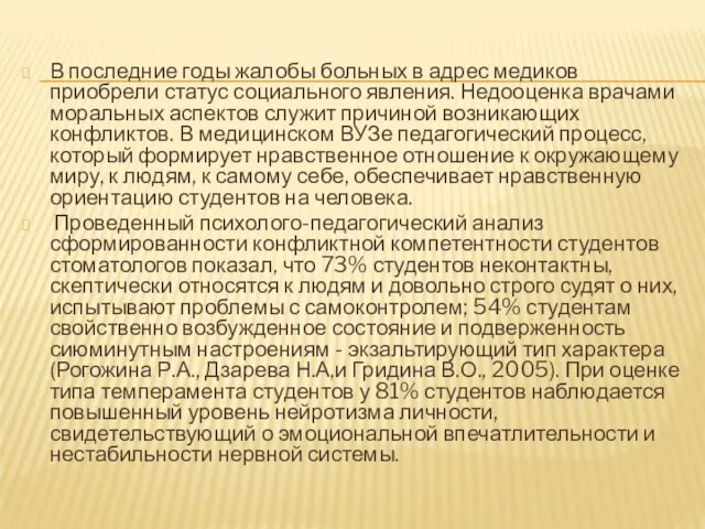 В последние годы жалобы больных в адрес медиков приобрели статус социального