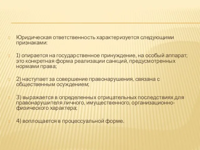 Юридическая ответственность характеризуется следующими признаками: 1) опирается на государственное принуждение, на