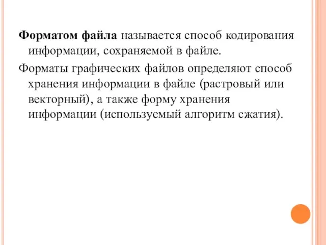 Форматом файла называется способ кодирования информации, сохраняемой в файле. Форматы графических