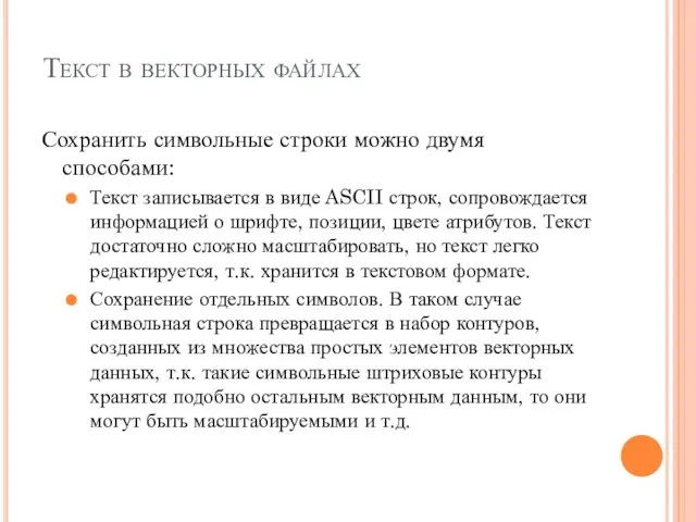 Текст в векторных файлах Сохранить символьные строки можно двумя способами: Текст