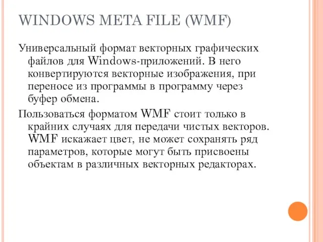 WINDOWS META FILE (WMF) Универсальный формат векторных графических файлов для Windows-приложений.