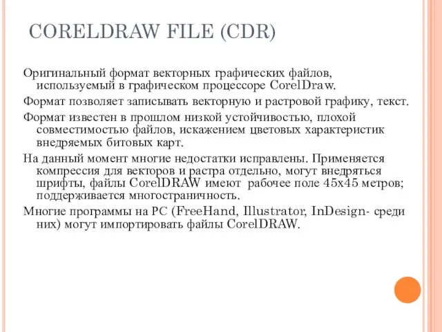 CORELDRAW FILE (CDR) Оригинальный формат векторных графических файлов, используемый в графическом