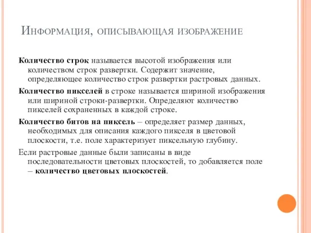 Информация, описывающая изображение Количество строк называется высотой изображения или количеством строк