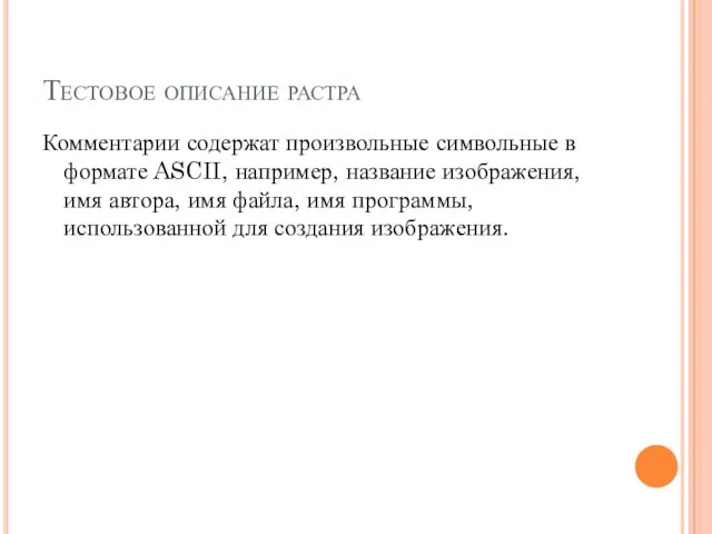 Тестовое описание растра Комментарии содержат произвольные символьные в формате ASCII, например,