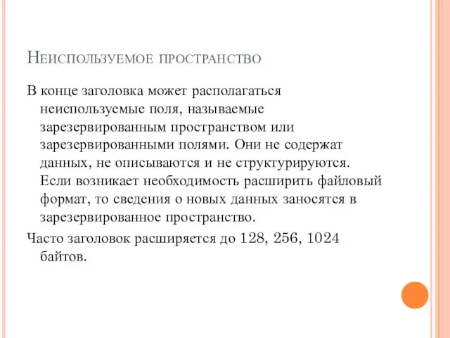 Неиспользуемое пространство В конце заголовка может располагаться неиспользуемые поля, называемые зарезервированным