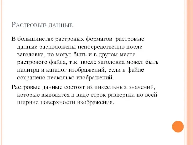 Растровые данные В большинстве растровых форматов растровые данные расположены непосредственно после