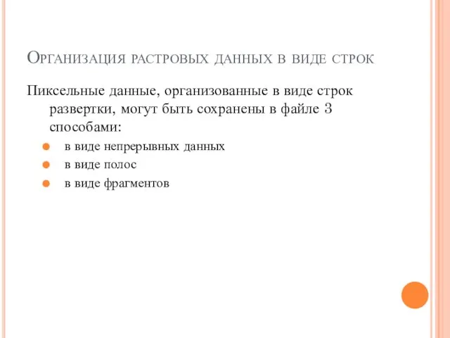 Организация растровых данных в виде строк Пиксельные данные, организованные в виде