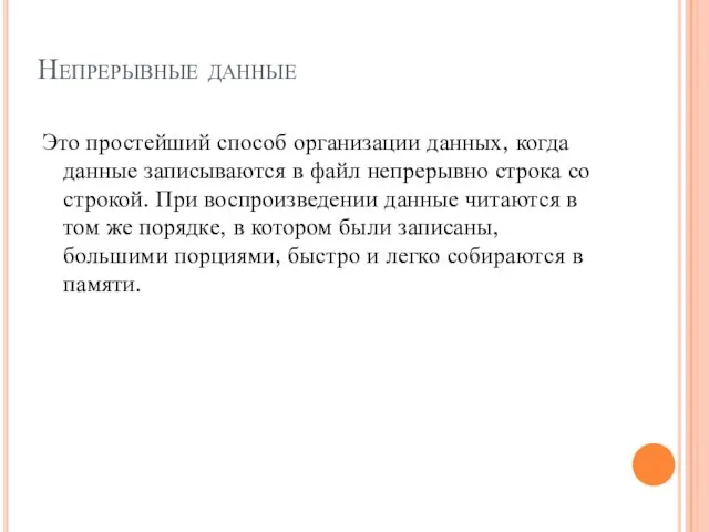 Непрерывные данные Это простейший способ организации данных, когда данные записываются в