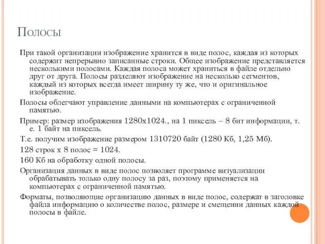 Полосы При такой организации изображение хранится в виде полос, каждая из