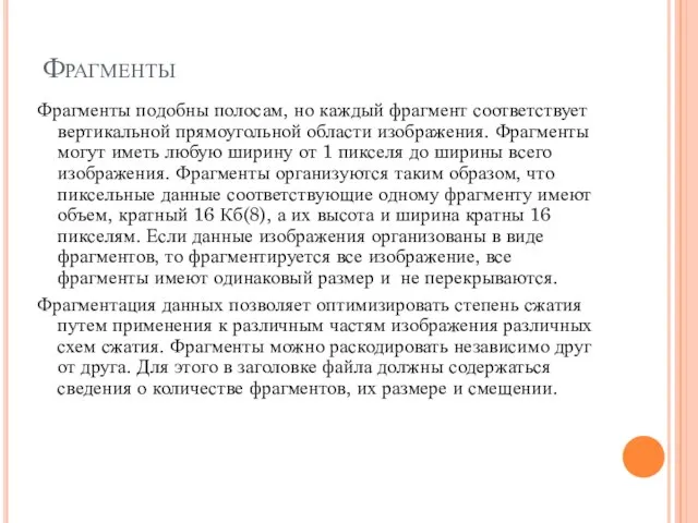 Фрагменты Фрагменты подобны полосам, но каждый фрагмент соответствует вертикальной прямоугольной области