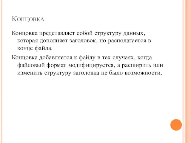 Концовка Концовка представляет собой структуру данных, которая дополняет заголовок, но располагается