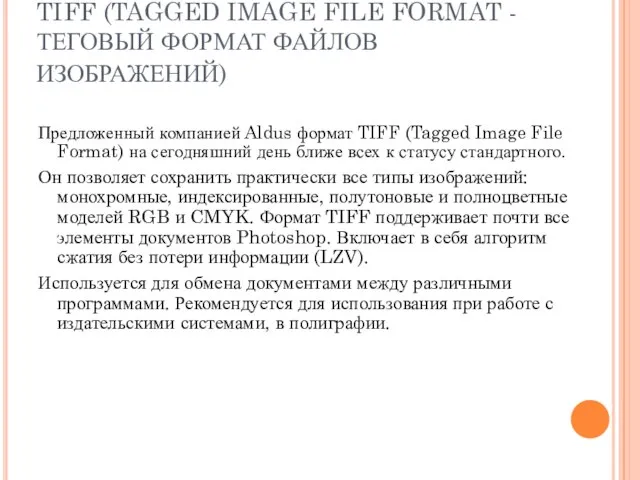 TIFF (TAGGED IMAGE FILE FORMAT - ТЕГОВЫЙ ФОРМАТ ФАЙЛОВ ИЗОБРАЖЕНИЙ) Предложенный